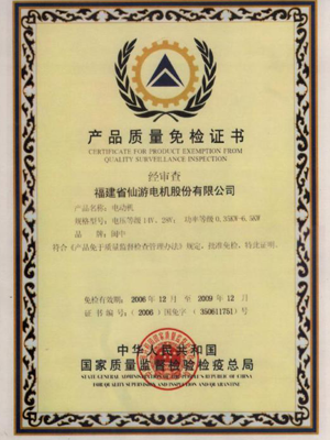 產(chǎn)品質(zhì)量免檢證書.png