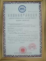 采用國際標(biāo)準(zhǔn)產(chǎn)品證書